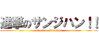 進撃のサンジハン！！ (attack on Sanjihan)