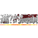 進擊的壽頭 (attack on titan)