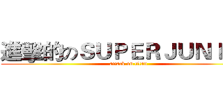 進擊的のＳＵＰＥＲＪＵＮＩＯＲ (attack on titan)