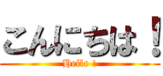 こんにちは！ (Hello !)