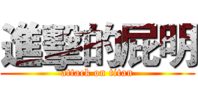 進擊的屁明 (attack on titan)