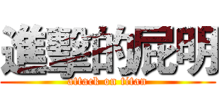 進擊的屁明 (attack on titan)