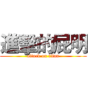 進擊的屁明 (attack on titan)
