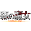 森の魔女 (forest no majo)