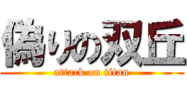 偽りの双丘 (attack on titan)