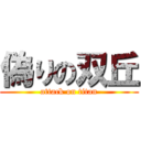 偽りの双丘 (attack on titan)