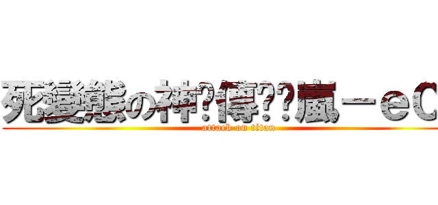 死變態の神ԃ傳說乄嵐－ｅ０４ (attack on titan)