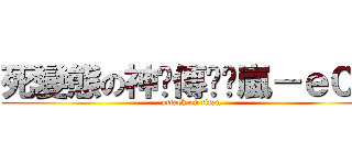 死變態の神ԃ傳說乄嵐－ｅ０４ (attack on titan)