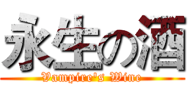 永生の酒 (Vampire's Wine)
