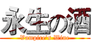 永生の酒 (Vampire's Wine)