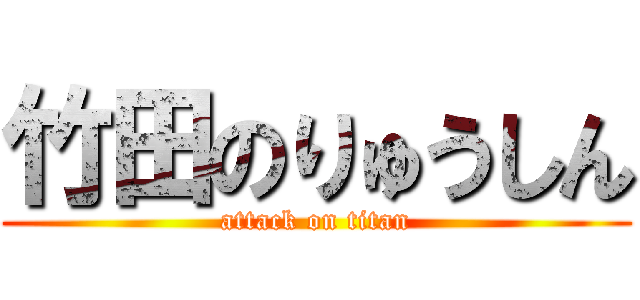 竹田のりゅうしん (attack on titan)