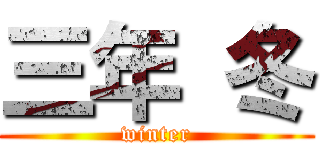 三年 冬 (winter)