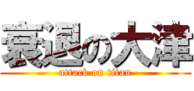 衰退の大津 (attack on titan)