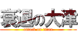 衰退の大津 (attack on titan)