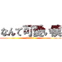 なんて可愛い僕 (I like )