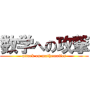 数学への攻撃 (attack on mathematics)