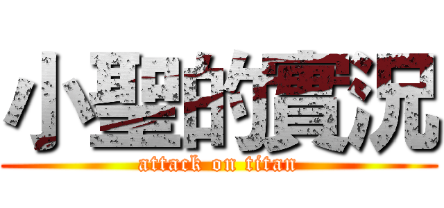 小聖的實況 (attack on titan)