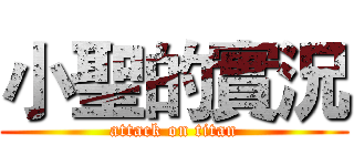 小聖的實況 (attack on titan)