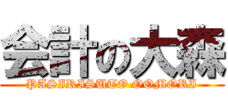 会計の大森 (PASIRISUTO OOMORI)