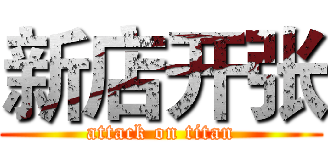 新店开张 (attack on titan)