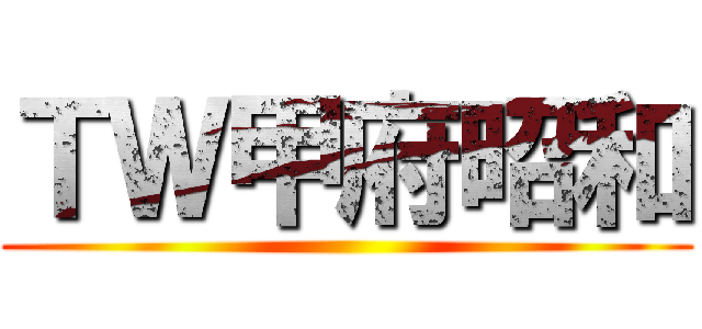 ＴＷ甲府昭和 ()