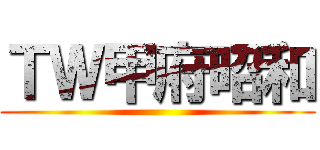 ＴＷ甲府昭和 ()