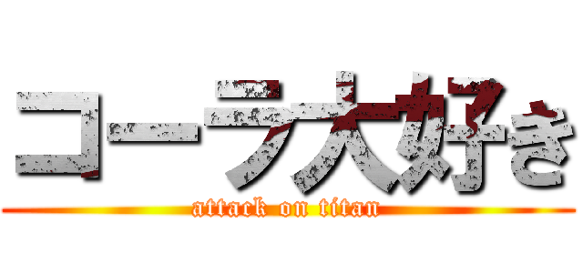 コーラ大好き (attack on titan)
