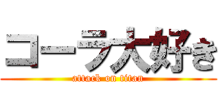 コーラ大好き (attack on titan)