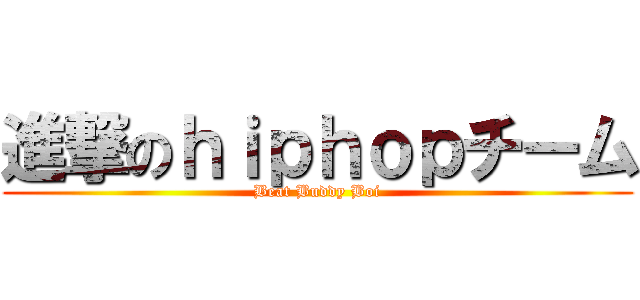進撃のｈｉｐｈｏｐチーム (Beat Buddy Boi)
