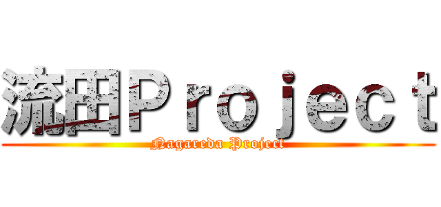 流田Ｐｒｏｊｅｃｔ (Nagareda Project)