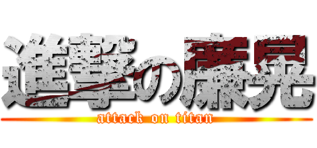 進撃の廉晃 (attack on titan)