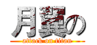 月翼の (attack on titan)