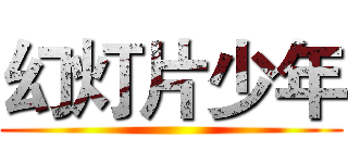幻灯片少年 ()