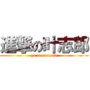 進撃の叶志郎 (go to campain)