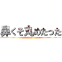 鼻くそ丸めたった (attack on titan)