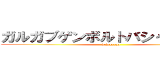 ガルガブゲンボルトバシャスイクン (keturonpa)