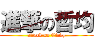 進撃の哲均 (attack on Cindy)