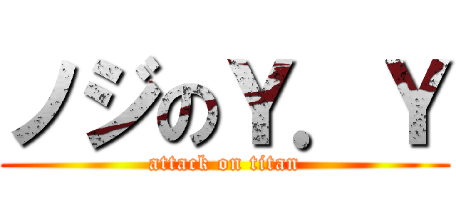 ノジのＹ．Ｙ (attack on titan)