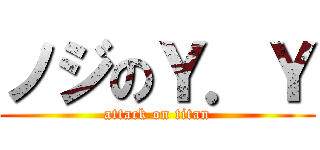 ノジのＹ．Ｙ (attack on titan)