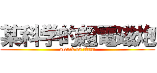 某科学的超電磁炮 (attack on titan)