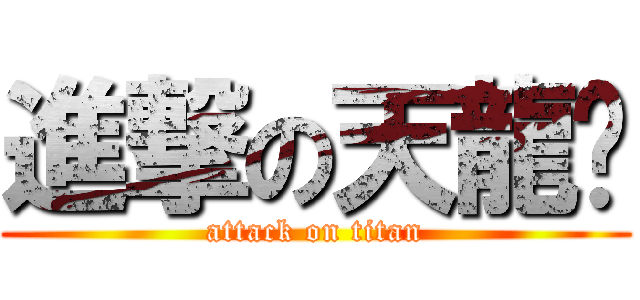 進撃の天龍幫 (attack on titan)