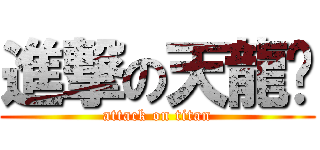 進撃の天龍幫 (attack on titan)