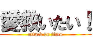 愛救いたい！ (attack on titan)