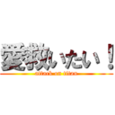 愛救いたい！ (attack on titan)