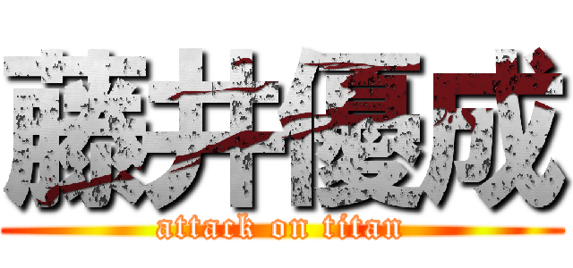 藤井優成 (attack on titan)