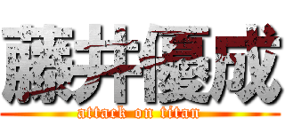 藤井優成 (attack on titan)