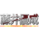 藤井優成 (attack on titan)