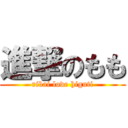 進撃のもも (ribai love higuti)