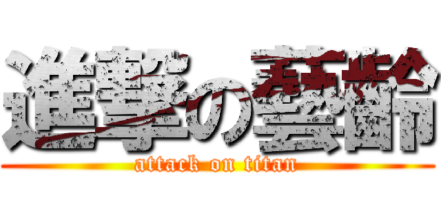 進撃の藝齡 (attack on titan)