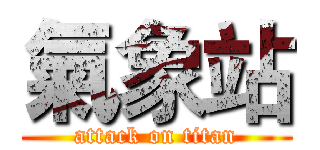 氣象站 (attack on titan)